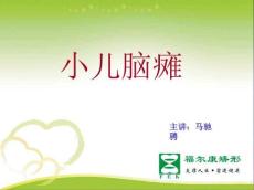 小儿脑瘫PPT课件