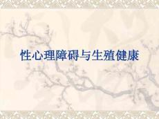 7.性心理障碍与生殖健康