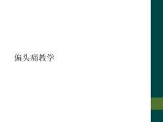 偏头痛教学