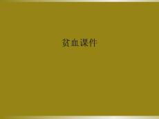 贫血课件