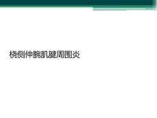 桡侧伸腕肌腱周围炎