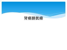 肾癌膀胱癌