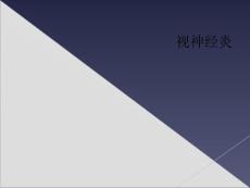 视神经炎
