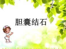 胆囊结石16449