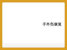 手外伤康复