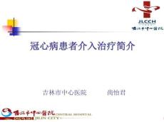 冠心病科普