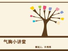 气胸小讲堂