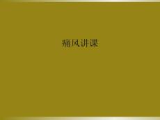 痛风讲课