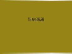 胃病课题