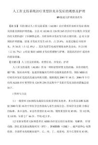 人工肝支持系統治療重型肝炎并發癥的觀察及護理(5頁)