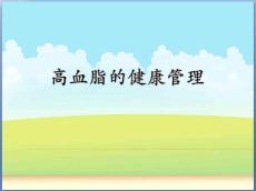 高血脂相关知识