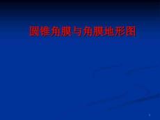 圆锥角膜与角膜地形图PPT课件