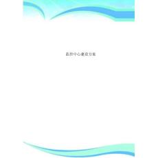 監控中心建設實施方案