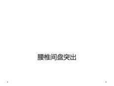 腰椎间盘突出