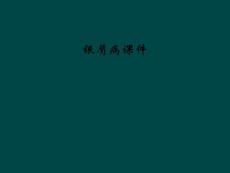 银屑病课件