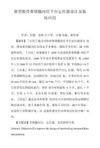 新型股骨帶鎖髓內(nèi)釘平臺定位器設(shè)計及臨床應(yīng)用