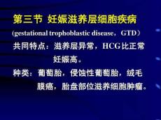 妊娠滋养层细胞疾病