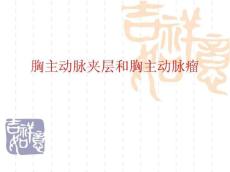 胸主动脉夹层和胸主动脉瘤