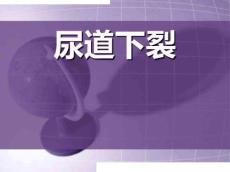 尿道下裂护理课件