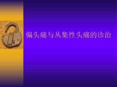 偏头痛与丛集性头痛的诊治