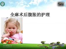腹胀的护理