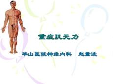 重症肌无力127239