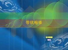带状疱疹12118