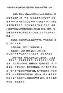 苓桂甘枣汤加味治疗非器质性心脏病室性早搏45例