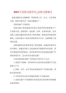 2023年皮肤过敏常识_皮肤过敏偏方