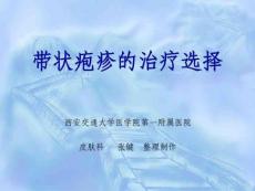 带状疱疹规范