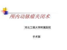 动脉瘤手术配合