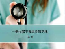 一氧化碳中毒