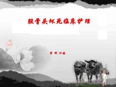 股骨头坏死临床护理