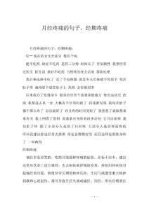 月经疼痛的句子，经期疼痛