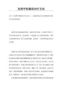 灰指甲的最佳治疗方法