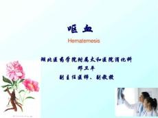 呕血、咯血、便血