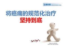 癌痛全程管理