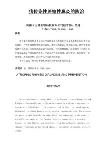 猪传染性萎缩性鼻炎的防治