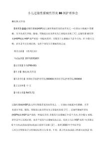 小儿过敏性紫癜性肾炎86例护理体会