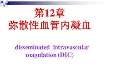 __弥散性血管内凝血解读