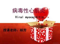 病毒性心肌炎课件