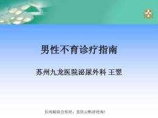 2013版男性不育诊疗指南