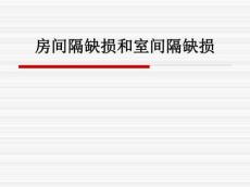 房间隔缺损和室间隔缺损ppt课件