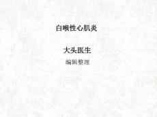 白喉性心肌炎