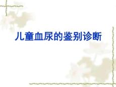 小儿血尿的鉴别
