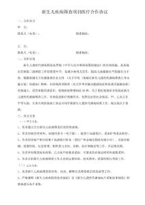 遗传代谢病筛查协议书
