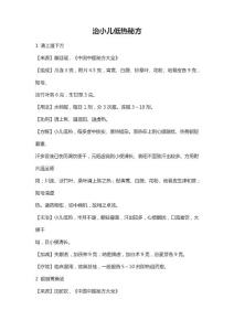 治小儿低热秘方