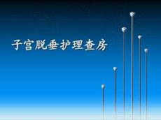 护理查房---子宫脱垂