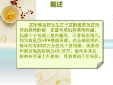 宫颈癌宫颈癌的预防与筛查-张敏