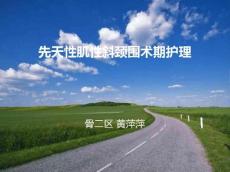 先天性肌性斜颈围术期护理